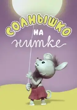 Солнышко на нитке (1977) мультфильм скачать через торрент в хорошем качестве