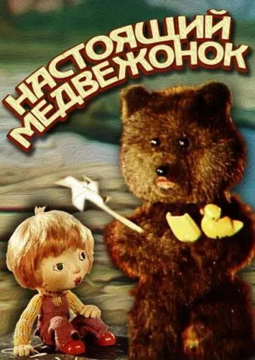 Настоящий медвежонок (1977) мультфильм скачать через торрент в хорошем качестве