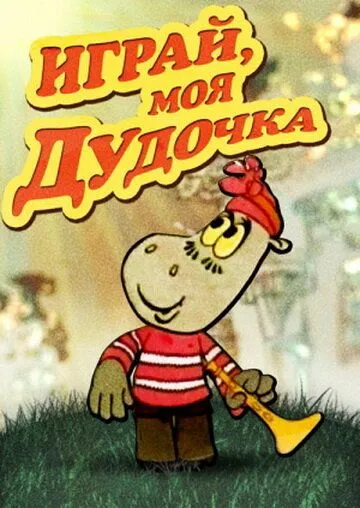 Играй, моя дудочка (1974) мультфильм скачать через торрент в хорошем качестве