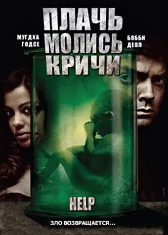 Плачь! Молись! Кричи! / Help (2010) фильм скачать через торрент в хорошем качестве