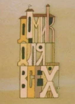 Домик для всех (1985) мультфильм скачать через торрент в хорошем качестве