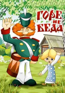 Горе - не беда (1983) мультфильм скачать через торрент в хорошем качестве