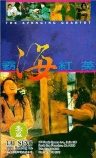 Квартет возмездия / Ba hai hong ying (1993) фильм скачать через торрент в хорошем качестве