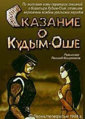 Сказание о Кудым-Оше (1988) мультфильм скачать через торрент в хорошем качестве