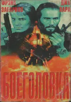 Боеголовка / Warhead (1996) фильм скачать через торрент в хорошем качестве