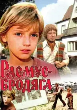 Расмус-бродяга (1978) фильм скачать через торрент в хорошем качестве