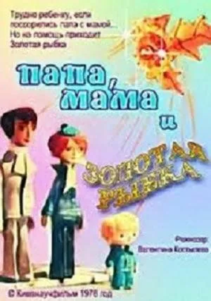 Папа, мама и золотая рыбка (1976) мультфильм скачать через торрент в хорошем качестве