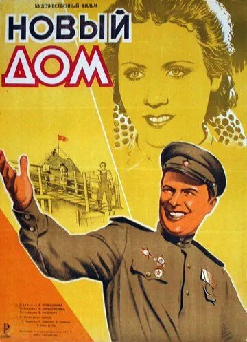 Новый дом (1947) фильм скачать через торрент в хорошем качестве