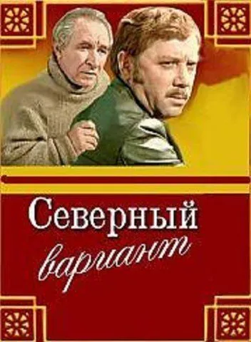 Северный вариант (1974) фильм скачать через торрент в хорошем качестве