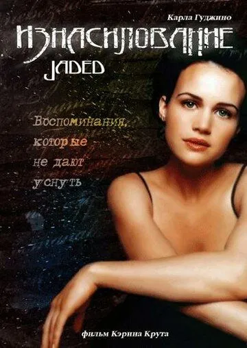 Изнасилование / Jaded (1998) фильм скачать через торрент в хорошем качестве