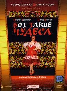 Вот такие чудеса (1982) фильм скачать через торрент в хорошем качестве