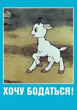 Хочу бодаться! (1968) мультфильм скачать через торрент в хорошем качестве