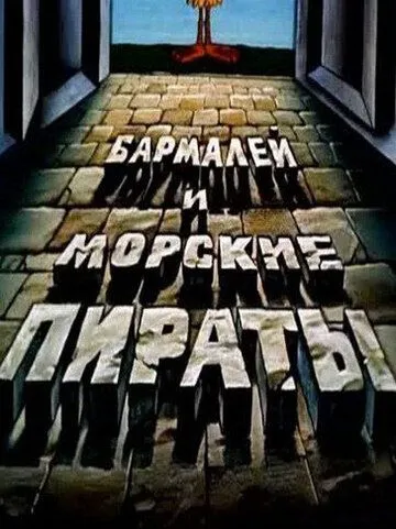 Бармалей и морские пираты (1984) мультфильм скачать через торрент в хорошем качестве