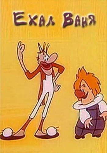 Ехал Ваня (1975) мультфильм скачать через торрент в хорошем качестве