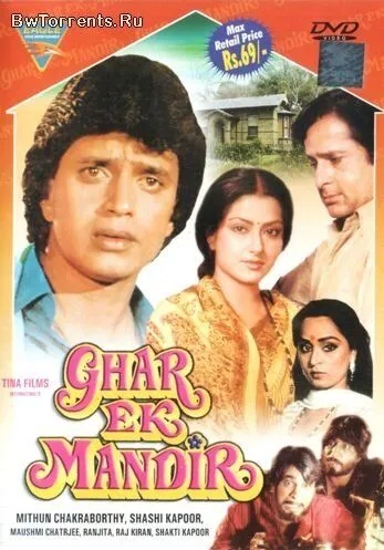 Дом - это храм / Ghar Ek Mandir (1984) фильм скачать через торрент в хорошем качестве