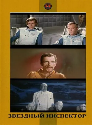 Звездный инспектор (1980) фильм скачать через торрент в хорошем качестве