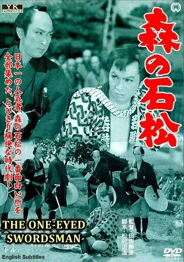 Одноглазый самурай Исимацу / Mori no Ishimatsu (1957) фильм скачать через торрент в хорошем качестве