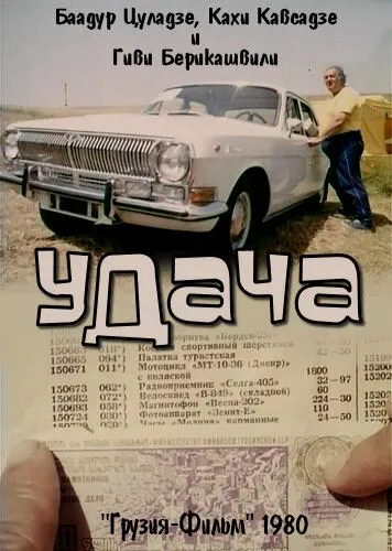 Удача (1980) фильм скачать через торрент в хорошем качестве