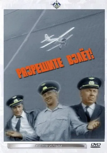 Разрешите взлет! (1971) фильм скачать через торрент в хорошем качестве