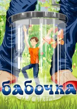 Бабочка (1972) мультфильм скачать через торрент в хорошем качестве