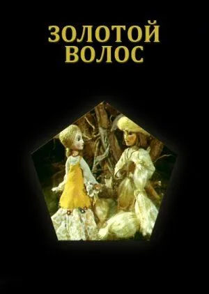 Золотой волос (1979) мультфильм скачать через торрент в хорошем качестве