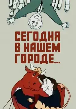 Сегодня в нашем городе (1989) мультфильм скачать через торрент в хорошем качестве