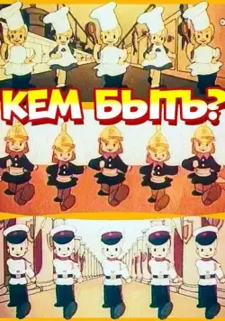 Кем быть? (1948) мультфильм скачать через торрент в хорошем качестве