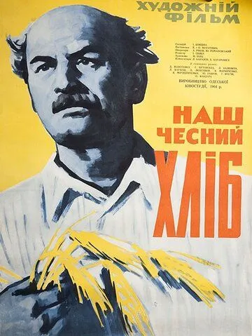 Наш честный хлеб (1964) фильм скачать через торрент в хорошем качестве