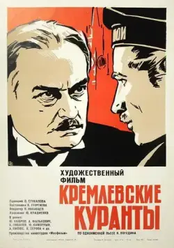 Кремлевские куранты (1970) фильм скачать через торрент в хорошем качестве