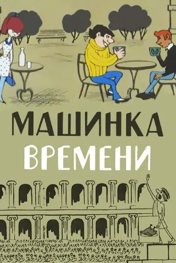 Машинка времени (1967) мультфильм скачать через торрент в хорошем качестве