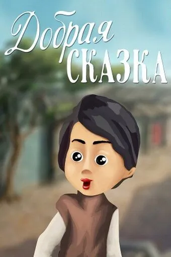 Добрая сказка (1986) мультфильм скачать через торрент в хорошем качестве