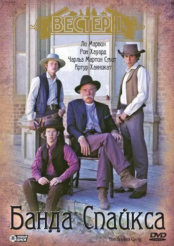 Банда Спайкса / The Spikes Gang (1974) фильм скачать через торрент в хорошем качестве