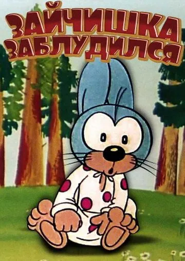 Зайчишка заблудился (1973) мультфильм скачать через торрент в хорошем качестве