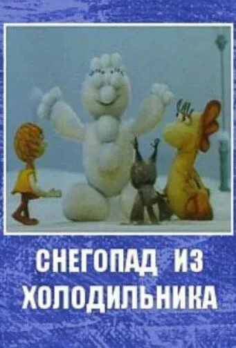 Снегопад из холодильника (1986) мультфильм скачать через торрент в хорошем качестве