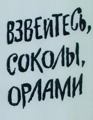 Взвейтесь, соколы, орлами (1991) мультфильм скачать через торрент в хорошем качестве