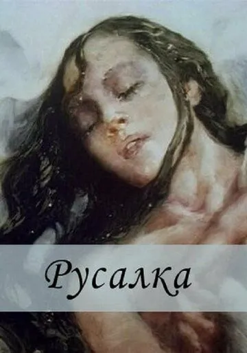 Русалка (1996) мультфильм скачать через торрент в хорошем качестве