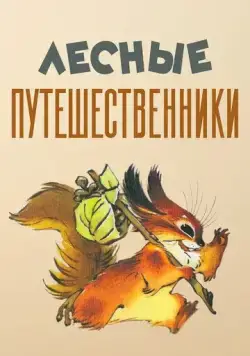 Лесные путешественники (1951) мультфильм скачать через торрент в хорошем качестве