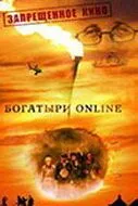 Богатыри Online (2004) фильм скачать через торрент в хорошем качестве