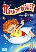 Покатигорошек (1990) мультфильм скачать через торрент в хорошем качестве
