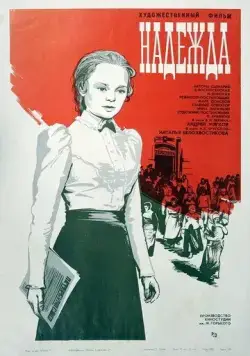 Надежда (1973) фильм скачать через торрент в хорошем качестве
