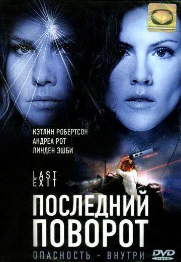 Последний поворот / Last Exit (2006) фильм скачать через торрент в хорошем качестве