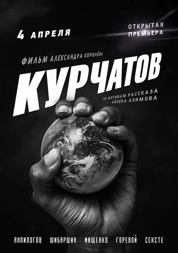Курчатов (2020) фильм скачать через торрент в хорошем качестве
