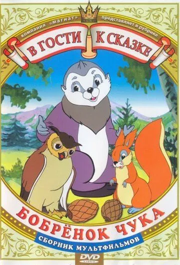 Бобренок Чука (1953) мультфильм скачать через торрент в хорошем качестве