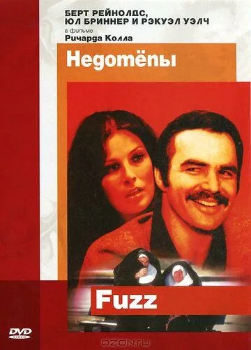 Недотепы / Fuzz (1972) фильм скачать через торрент в хорошем качестве