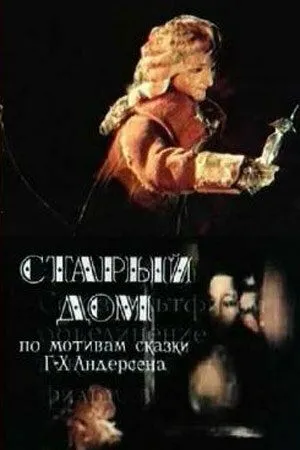 Старый дом (1977) мультфильм скачать через торрент в хорошем качестве