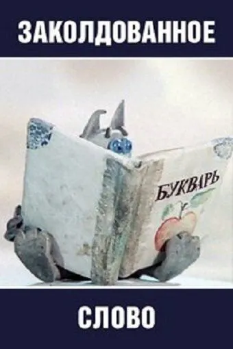 Заколдованное слово (1976) мультфильм скачать через торрент в хорошем качестве