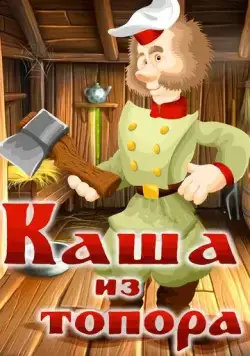 Каша из топора (1982) мультфильм скачать через торрент в хорошем качестве