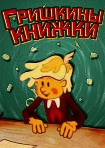 Гришкины книжки (1979) мультфильм скачать через торрент в хорошем качестве