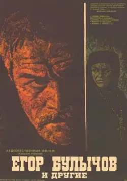 Егор Булычов и другие (1971) фильм скачать через торрент в хорошем качестве