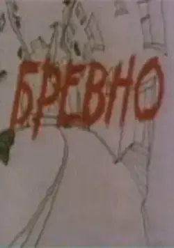 Бревно (1988) мультфильм скачать через торрент в хорошем качестве